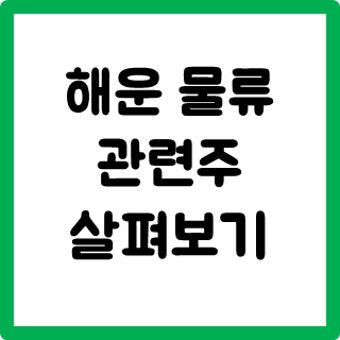 해운 사이클이 오면 반드시 움직이는 종목은 어디일까?