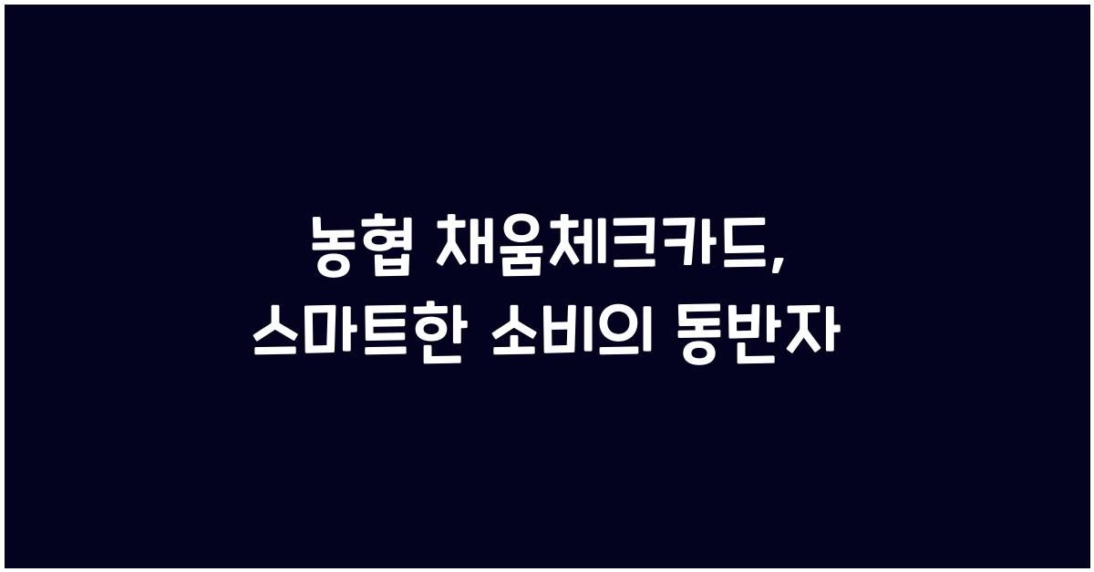 농협 채움체크카드