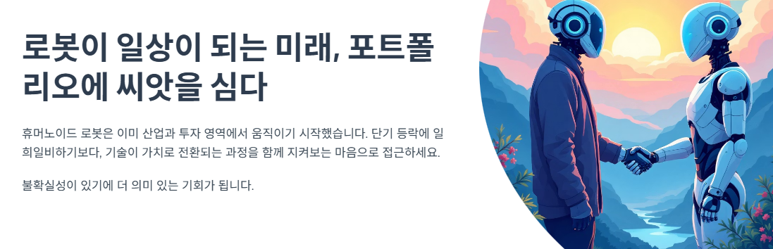 로봇이 일상이 되는 미래, 포트폴리오에 씨앗을 심다