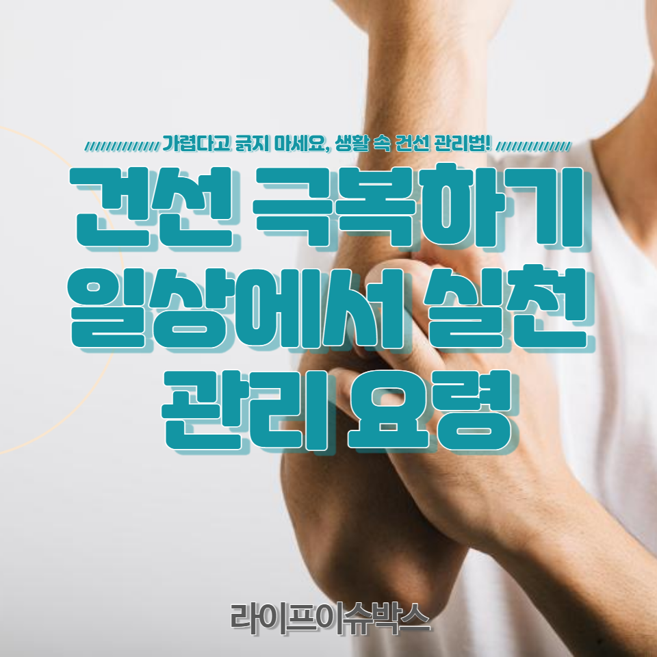 가려움증을 완화하고 피부 건강을 유지하는 데 도움이 되는 구체적인 조언과 팁을 제공하여 건선 환자들이 더 나은 삶을 누릴 수 있도록 돕습니다.