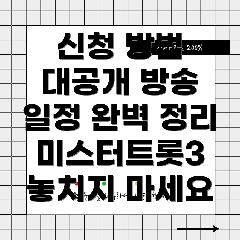 미스터트롯3 방청 신청