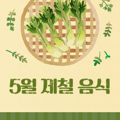 5월-제철-음식-과일-채소-해산물