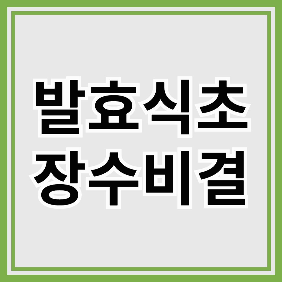 건강 장수의 비결! 천연발효식초의 힘!