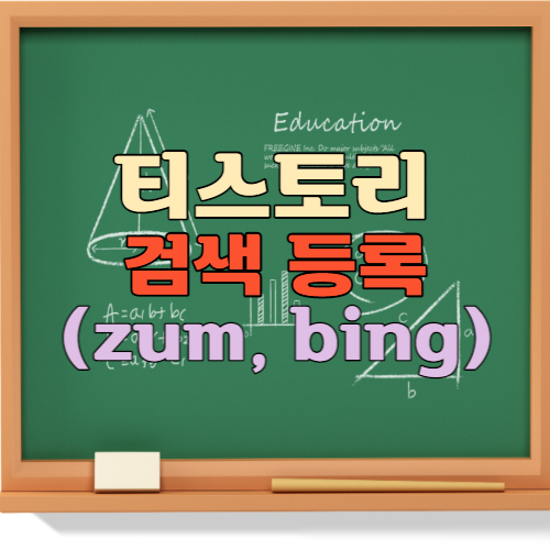 티스토리 검색등록