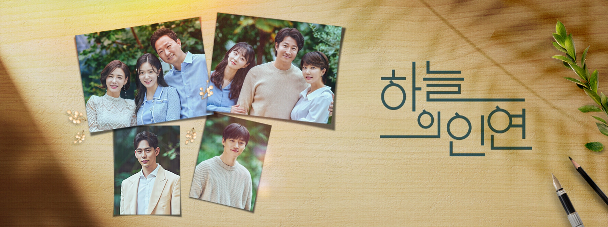 하늘의 인연