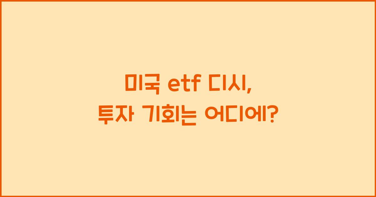 미국 etf 디시