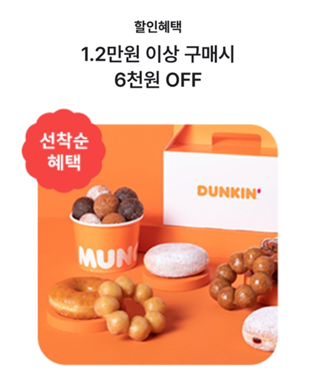 던킨 12,000원 이상 구매 시 6,000원 할인쿠폰