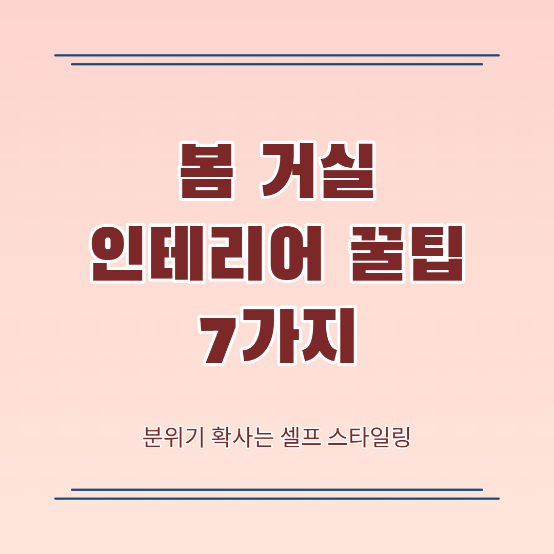 2026 봄 거실 인테리어 꿀팁 7가지