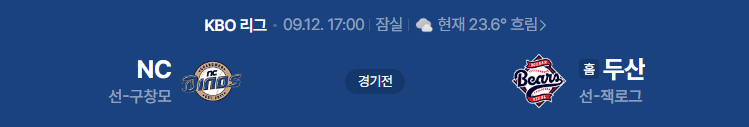 NC다이노스 VS 두산베어스 야구중계 9월 12일 잠실 경기