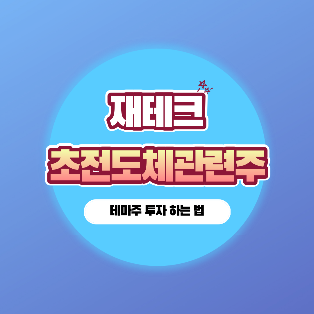 재테크-주식투자-초전도체-관련주-급상승