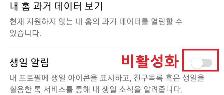 생일 알림 비활성화 상태