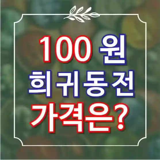 100원 희귀동전 년도