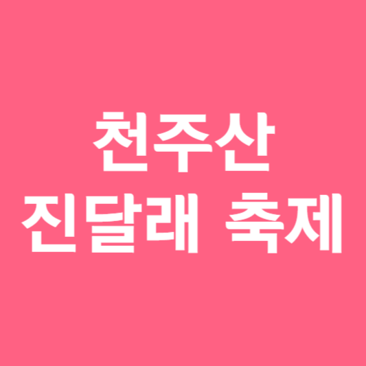 천주산 진달래 축제