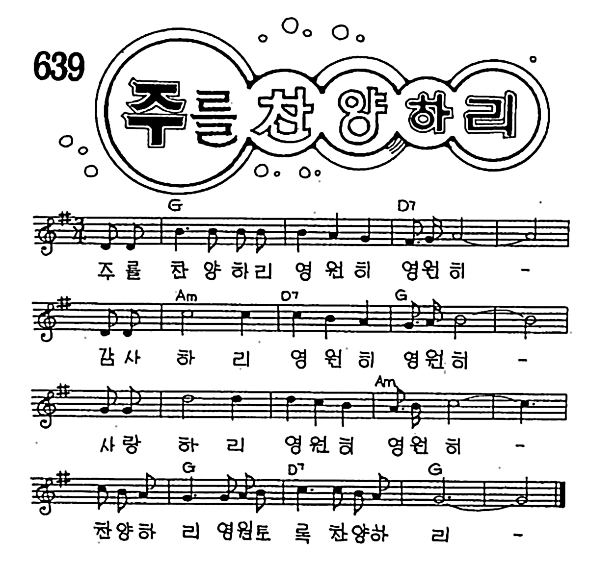 [CCM] 주를 찬양하리 영원히 #악보,가사,MP3 다운로드
