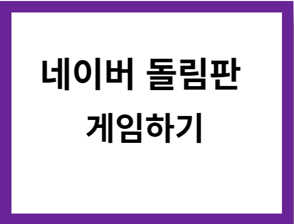 네이버 돌림판