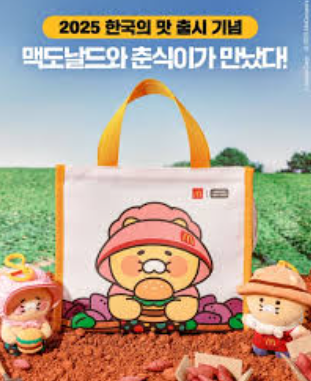 맥도날드 춘식이 패키지 : 맛 가격 굿즈 후기
