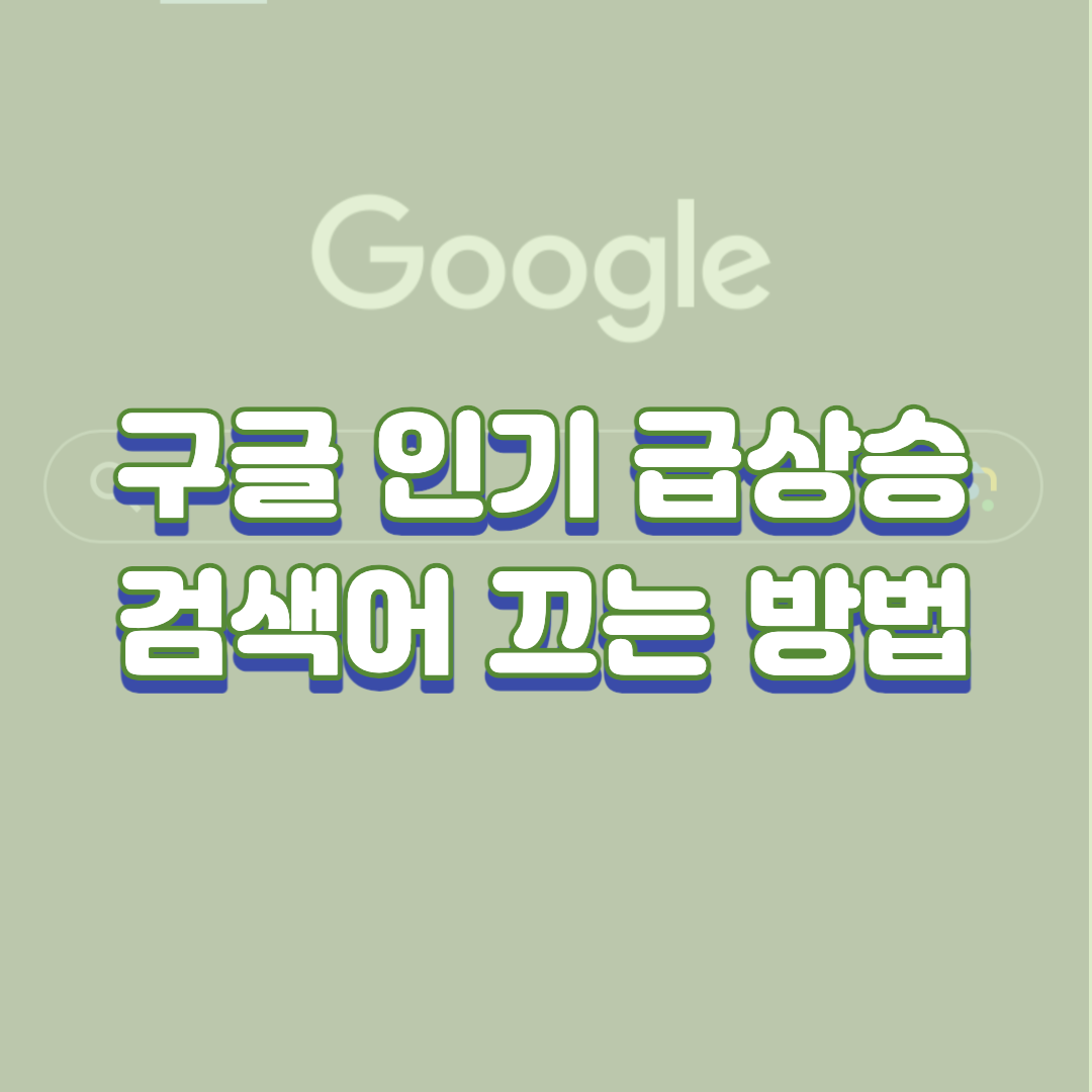 구글 인기검색어 끄는 방법