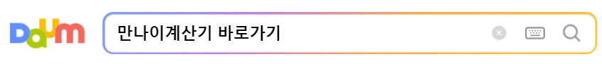 만나이계산기