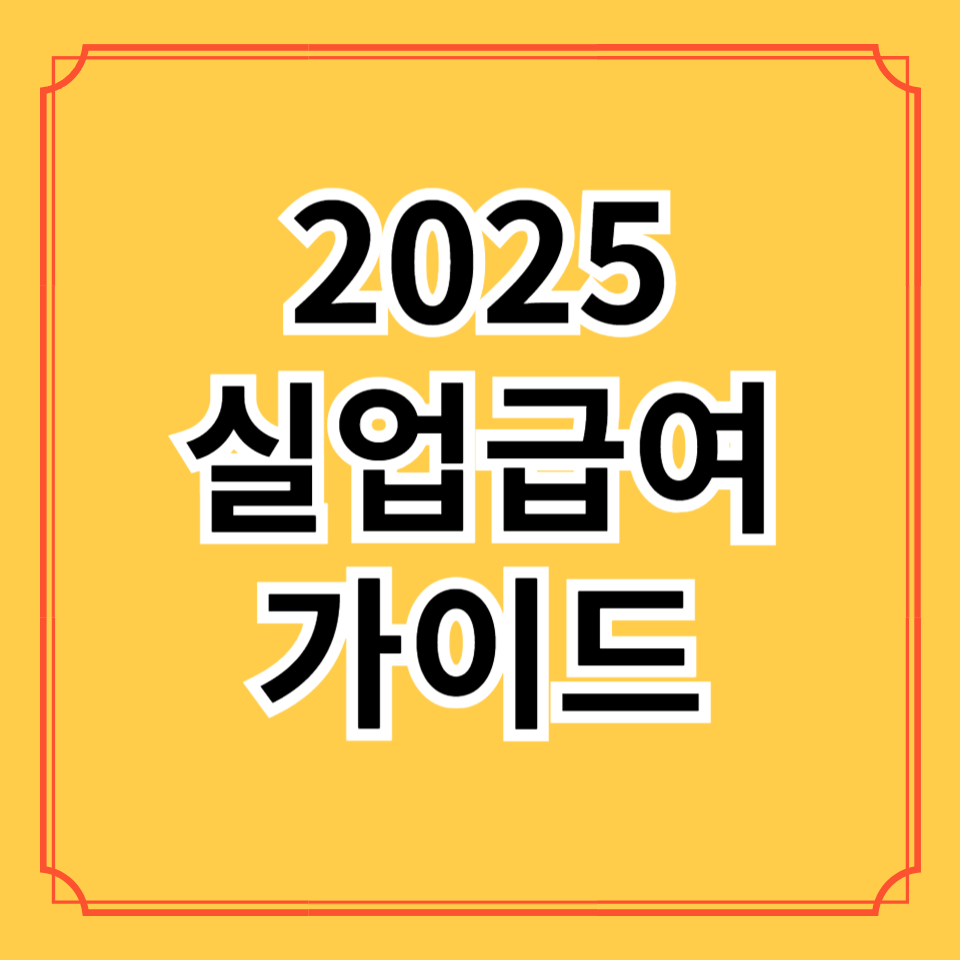 2025실업급여계산기