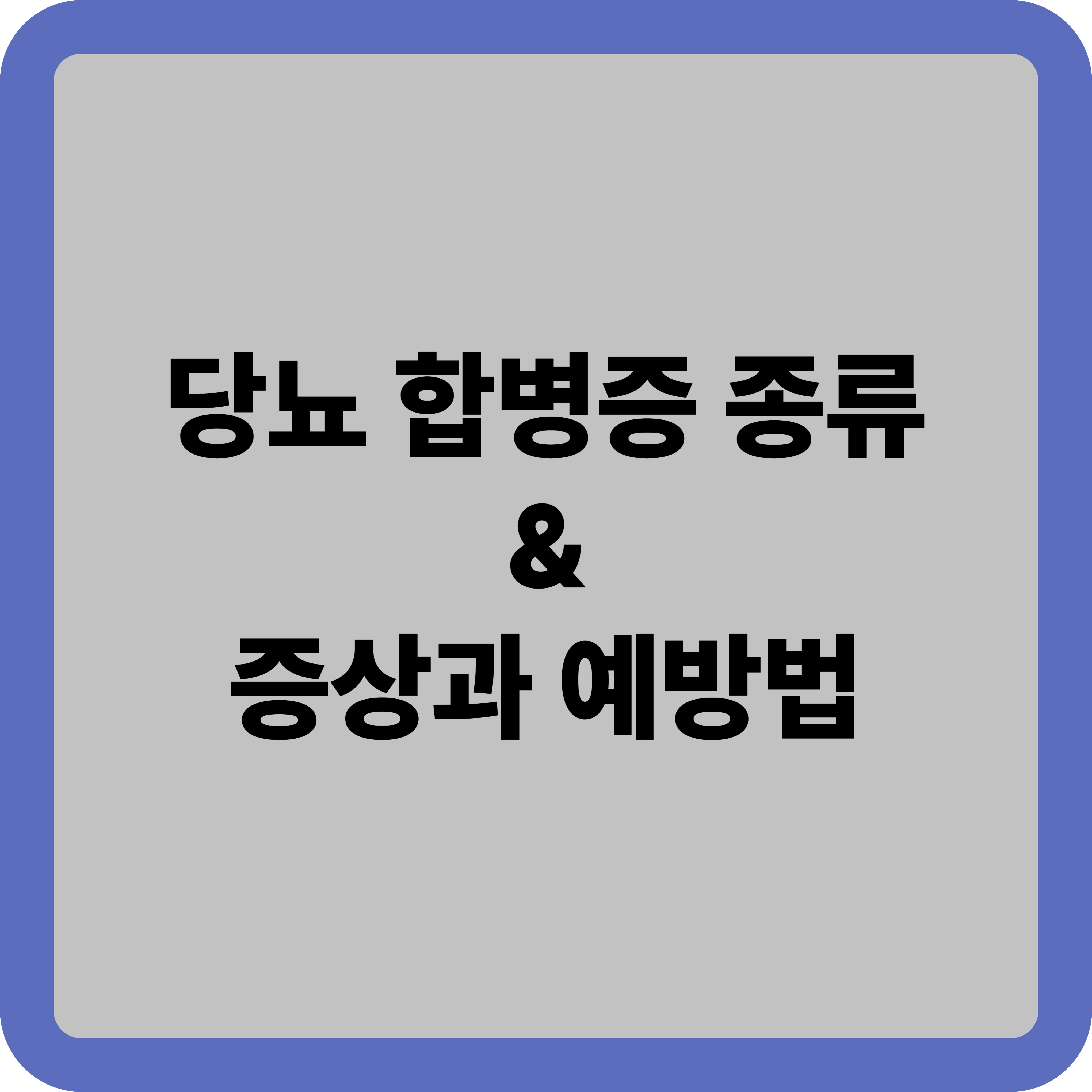 당뇨 합병증 종류 총정리: 증상부터 예방법까지
