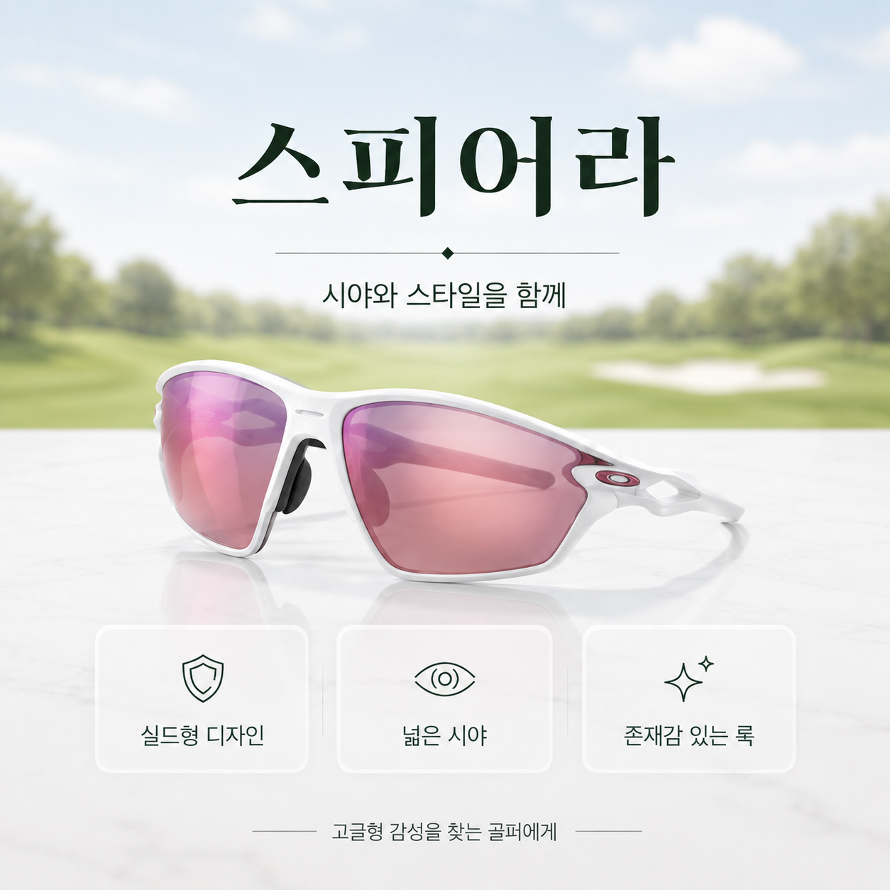 오클리 스피어라 골프 선글라스 실드형 디자인 넓은 시야 특징