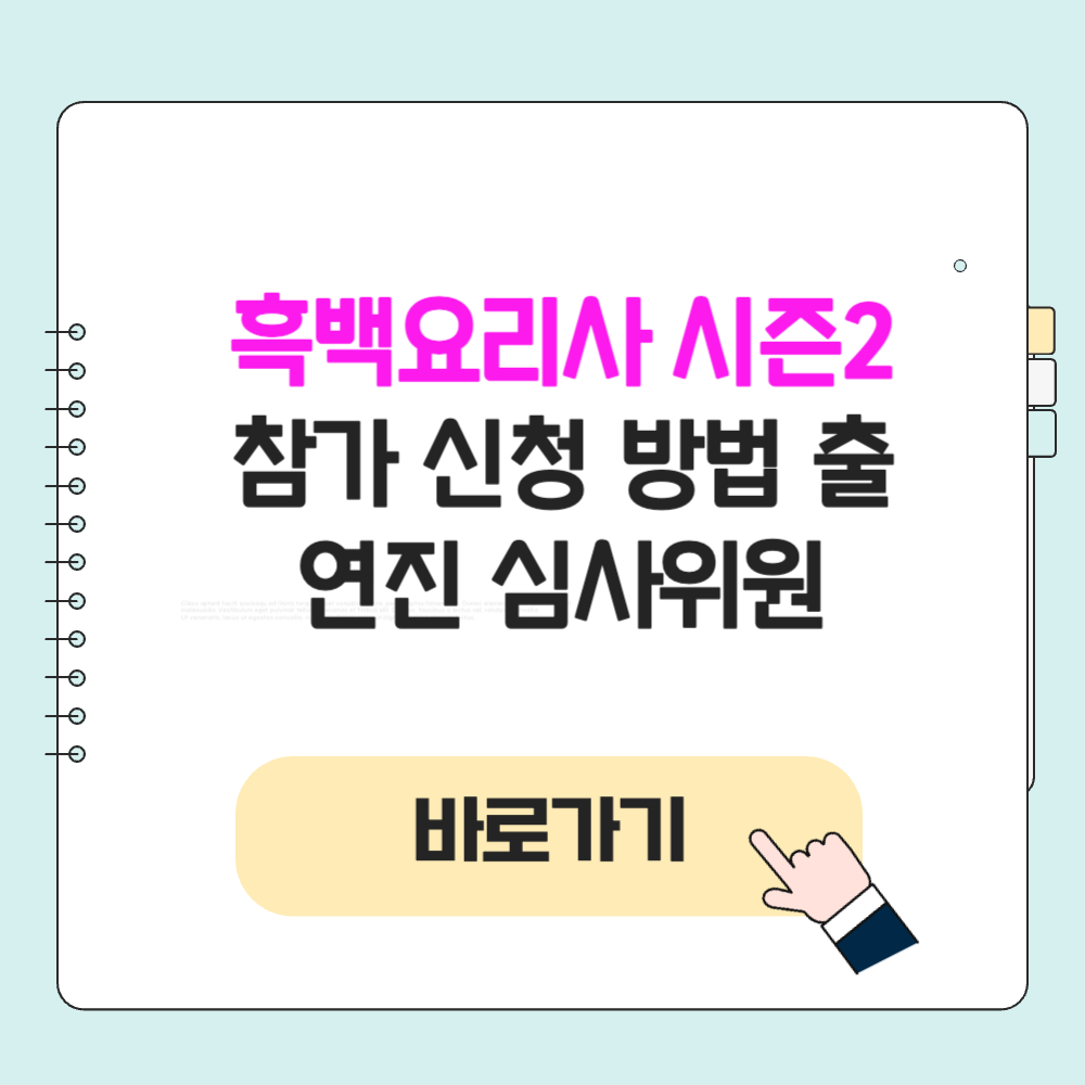 넷플릭스 흑백요리사 시즌2 참가 신청 방법 출연진 심사위원