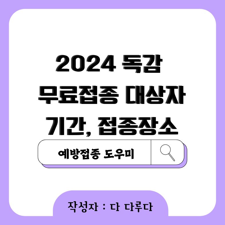 2024 독감 무료접종 대상자, 기간, 접종 장소