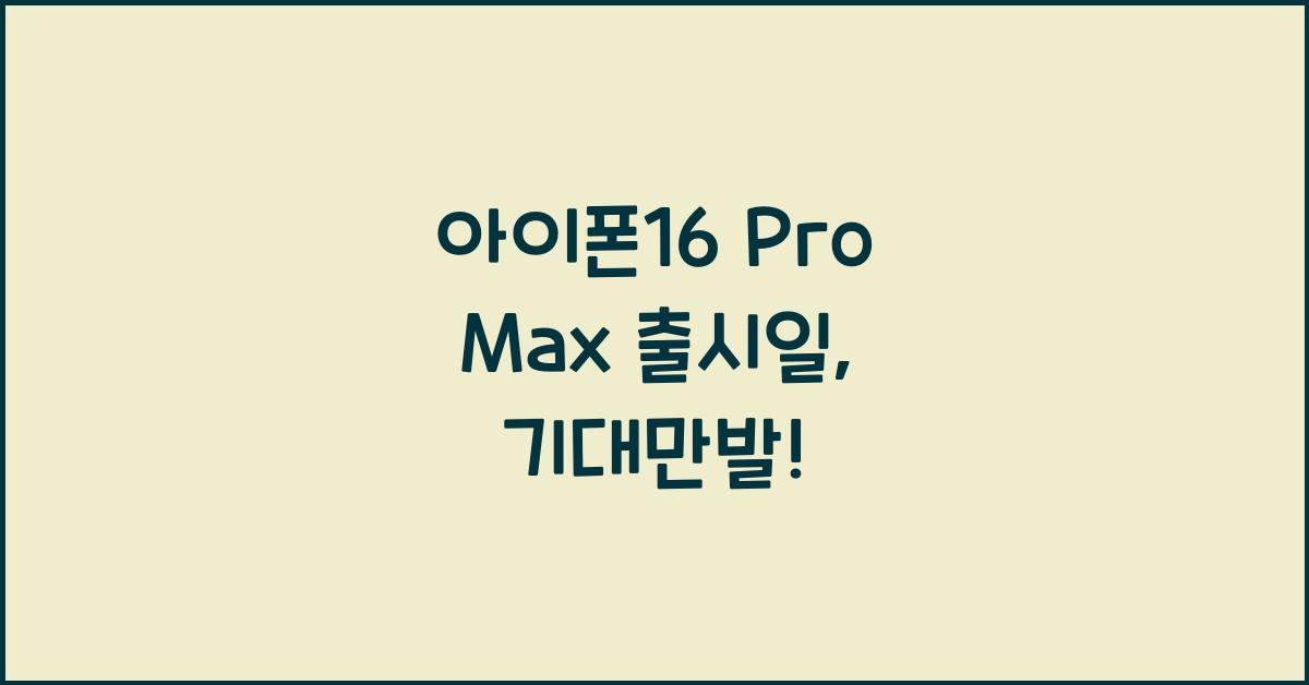 아이폰16 pro max 출시일