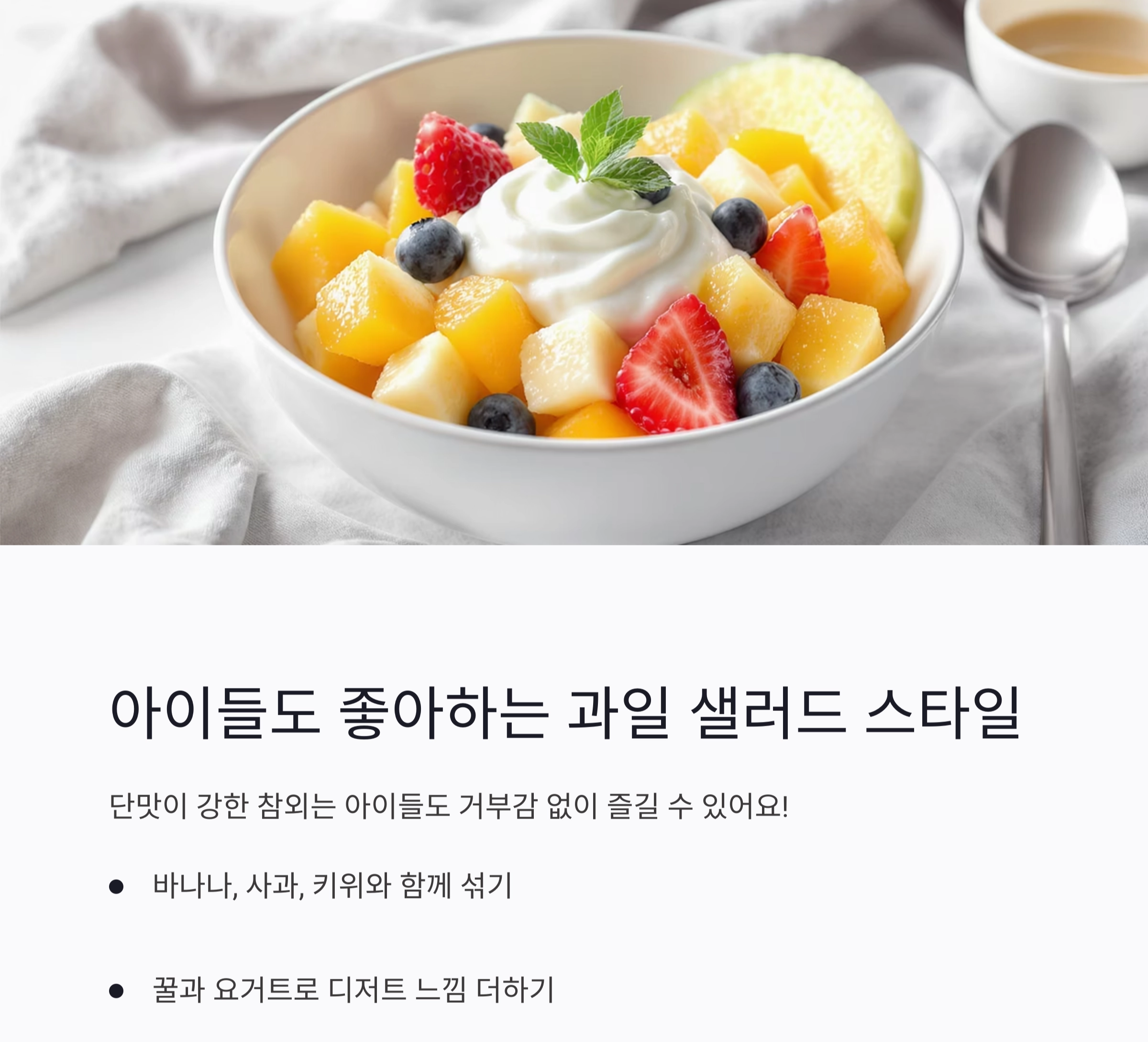 여름 입맛 살리는 참외 샐러드, 상큼하게 즐기는 건강 한 그릇