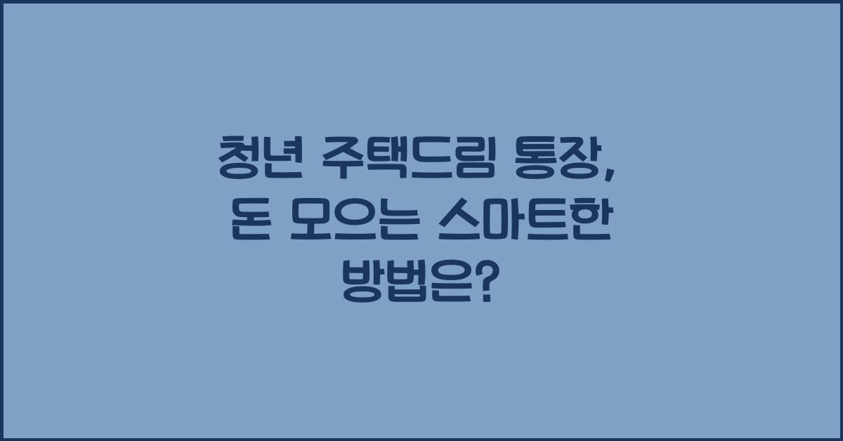 청년 주택드림 통장