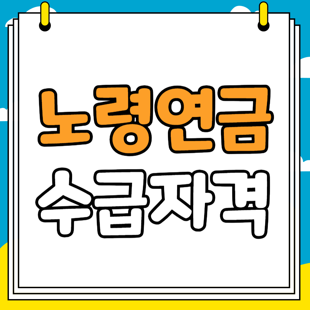 노령연금 수급자격