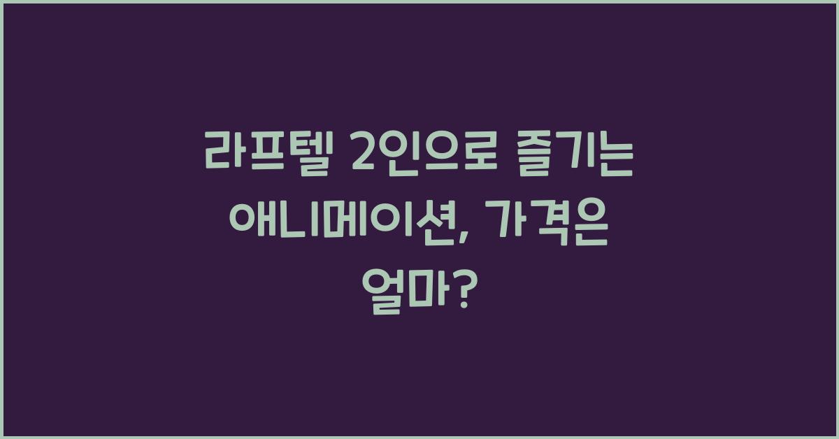 라프텔 2인