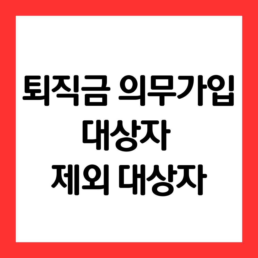 퇴직금-의무가입-대상자-제외-대상자