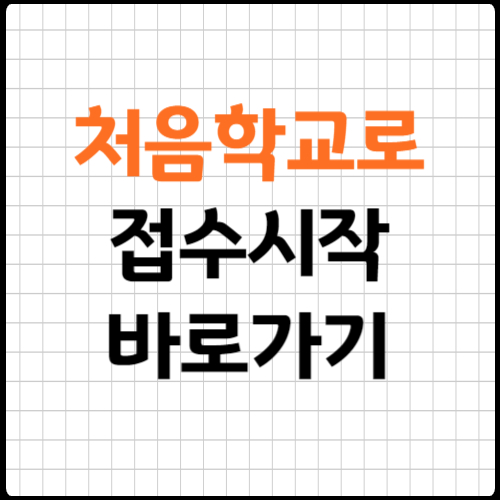 처음학교로