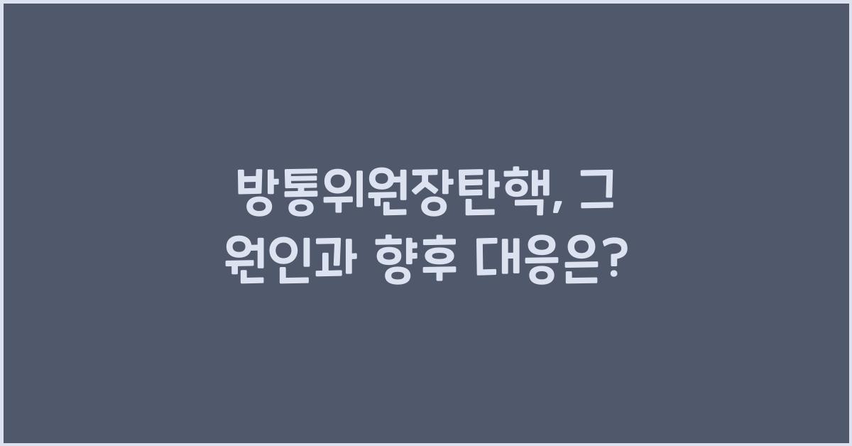 방통위원장탄핵