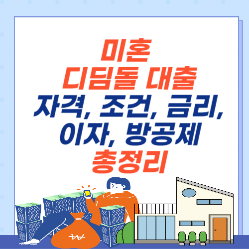 미혼-디딤돌대출-자격-조건-금리-이자-방공제