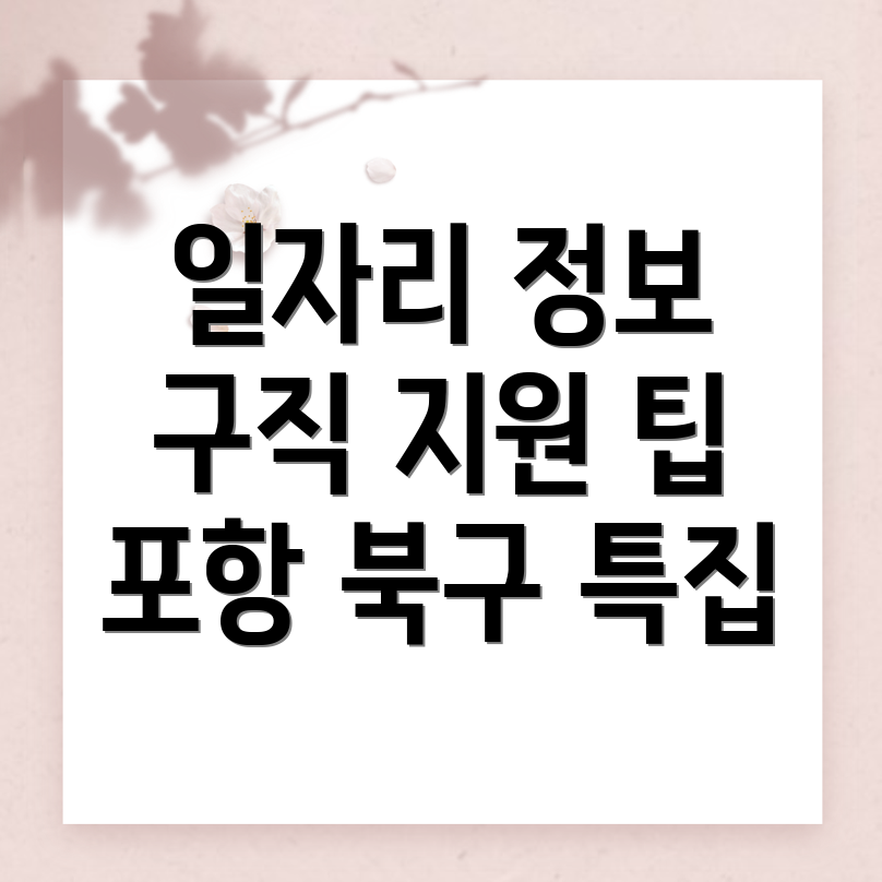 포항 북구 중앙동 알바