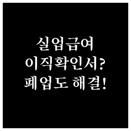 실업급여 필수 서류 이직확인서 조회 ..