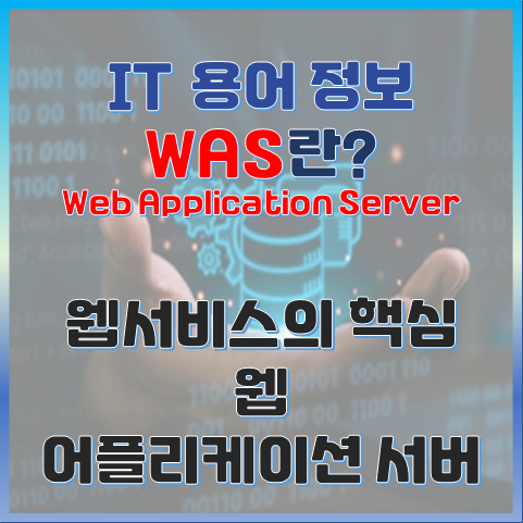 WAS란? 웹 서비스의 핵심, Web Application Server의 모든 것 썸네일 이미지