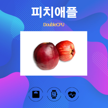 피치애플 알아보기