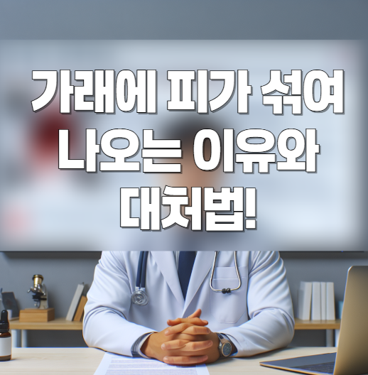 가래에 피가 섞여 나오는 이유와 대처법