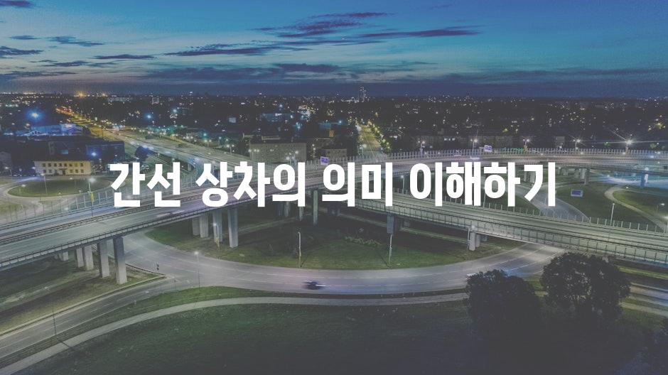 간선 상차의 의미 이해하기