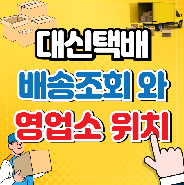 대신택배 배송 영업소위치