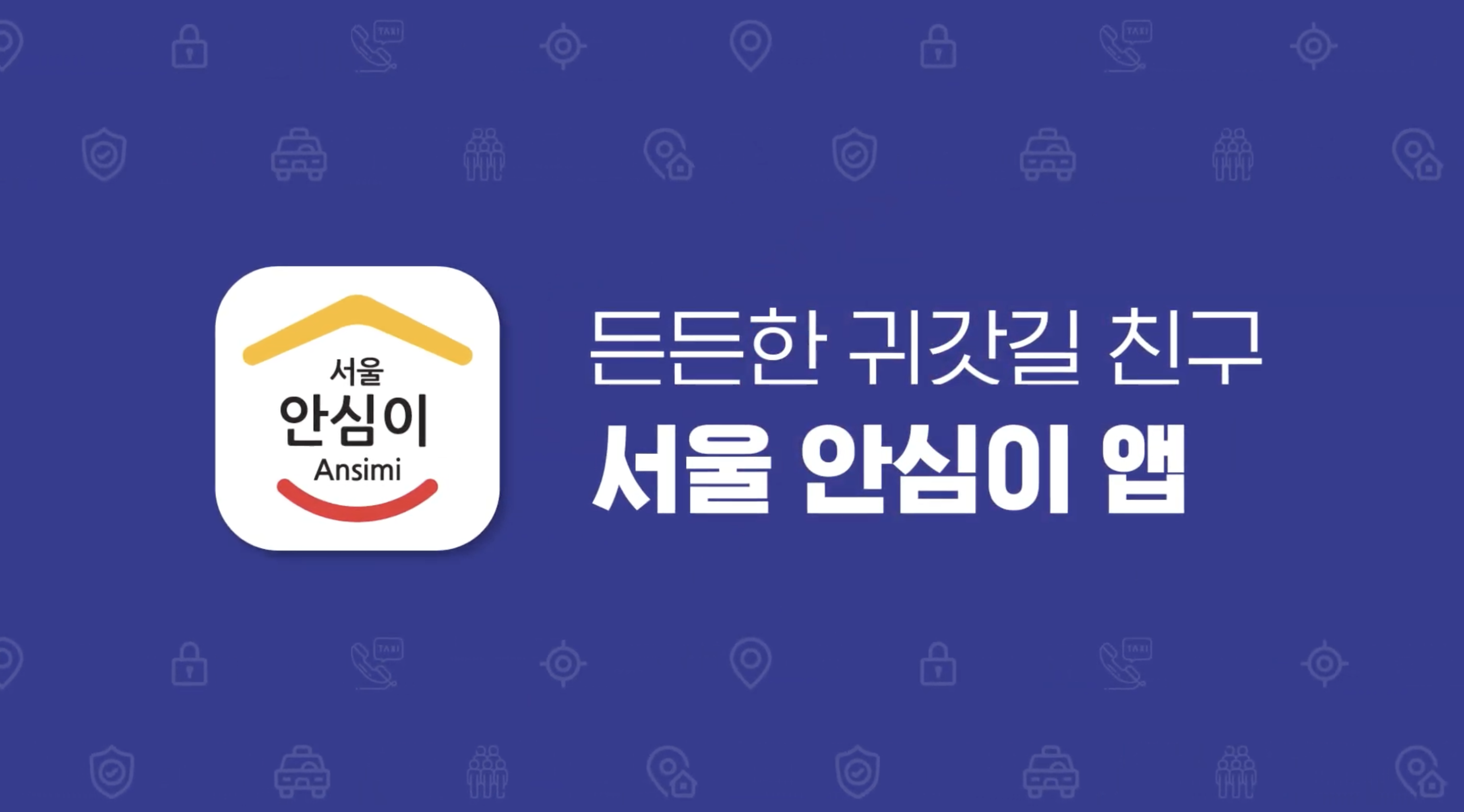서울 안심이 앱1