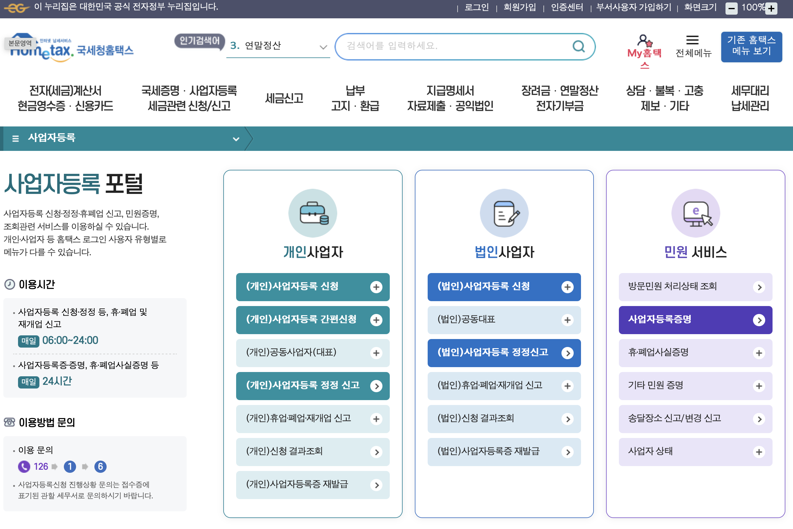 국세청 홈택스 공식 홈페이지 메인 화면 및 사업자등록 신청 메뉴 안내