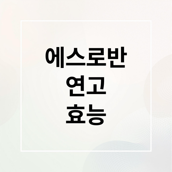 에스로반 연고 효능부터 사용법, 가격까지!