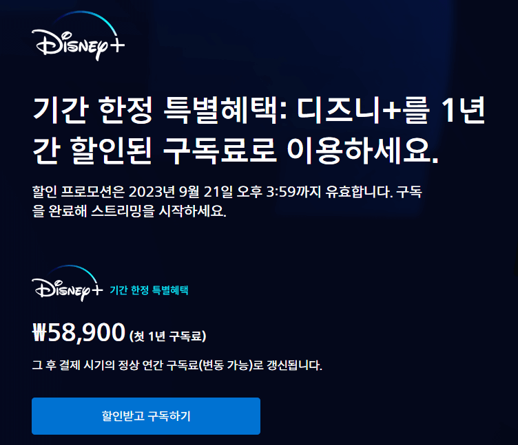 디즈니플러스-할인행사