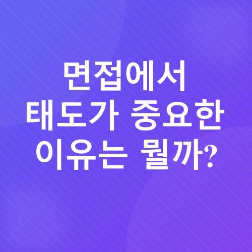 취업 면접_1