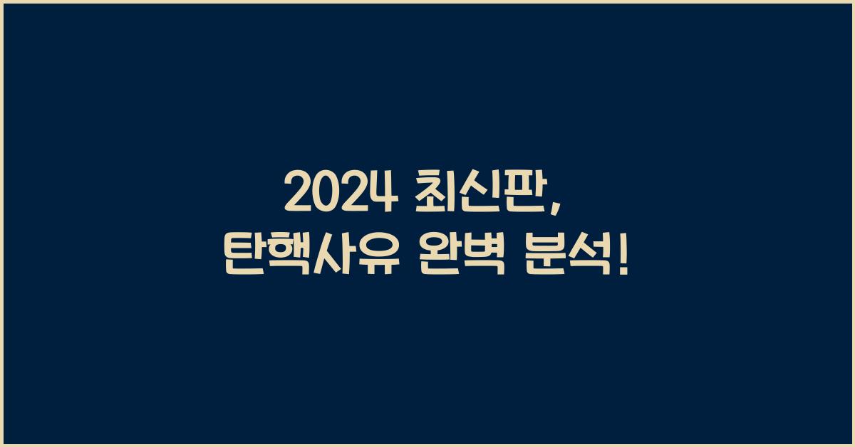 탄핵사유