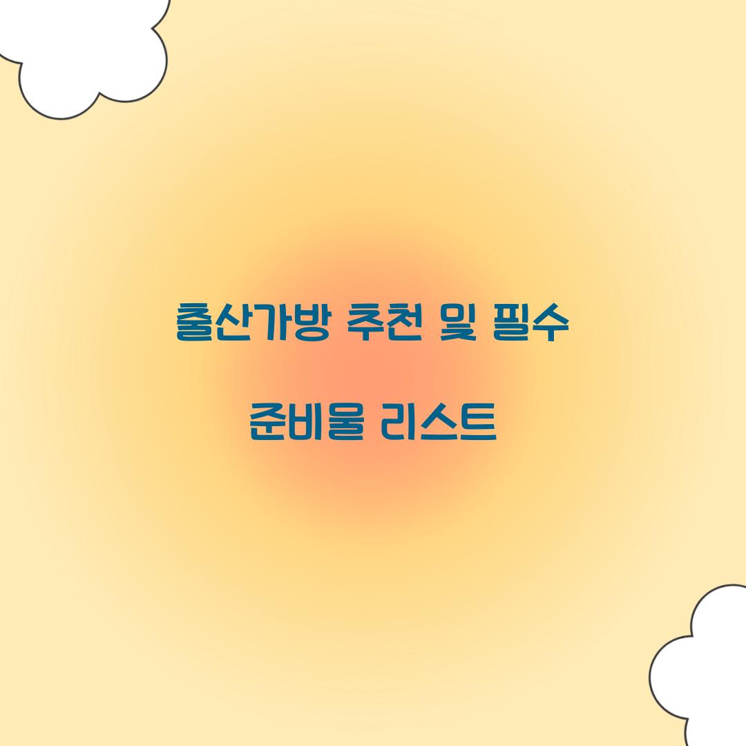 출산가방 추천